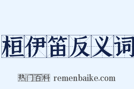 桓伊笛反义词是什么意思的图片
